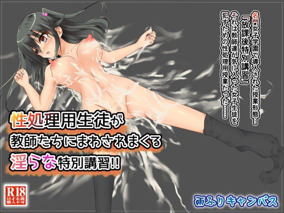 性処理用生徒が教師たちにまわされまくる淫らな特別講習！！ メイン画像