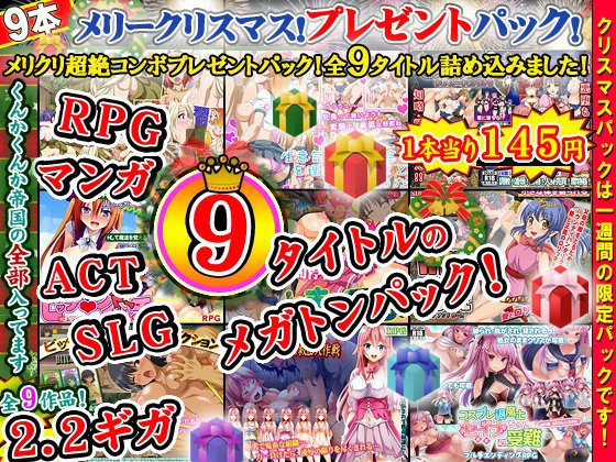 くんかくんか帝国・クリスマスプレゼント〜クリスマス福袋企画！超スーパーメガトンCOMBOパック福袋！トナカイ重量オーバー！全9タイトル詰め込みました！〜 メイン画像