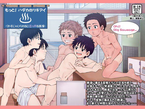 もっと！ ハダカのツキアイ -マトモじゃいられないエッチな銭湯- メイン画像