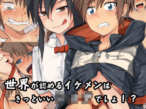 世界が認めるイケメンはきっといいショタでしょ！ メイン画像