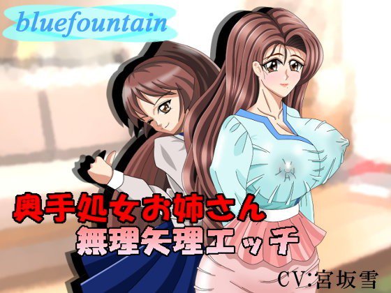 奥手処女お姉さん無理矢理エッチ メイン画像