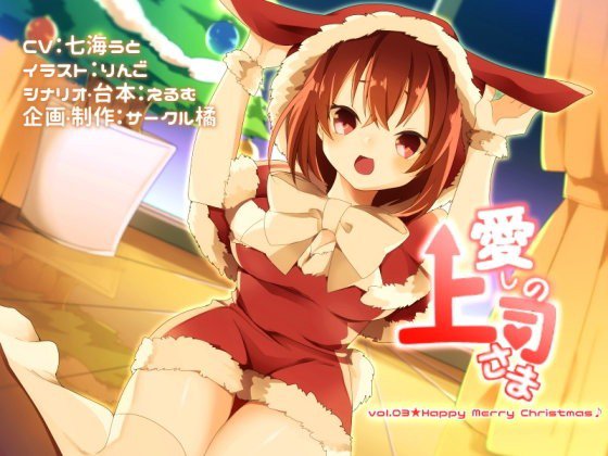 愛しの上司さま vol.03★Happy Merry Christmas♪ メイン画像