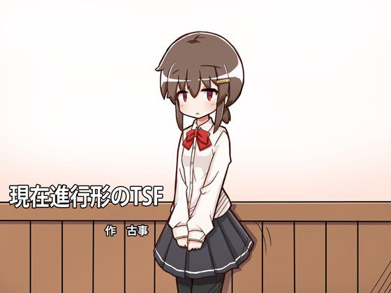 現在進行形のTSF メイン画像