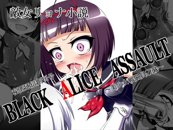 秘匿通信創刊号『BLACK ALICE ASSAULT〜美少女戦闘員撃滅〜』 メイン画像