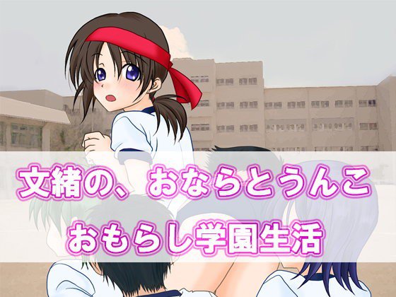 文緒の、おならとうんこ おもらし学園生活 メイン画像