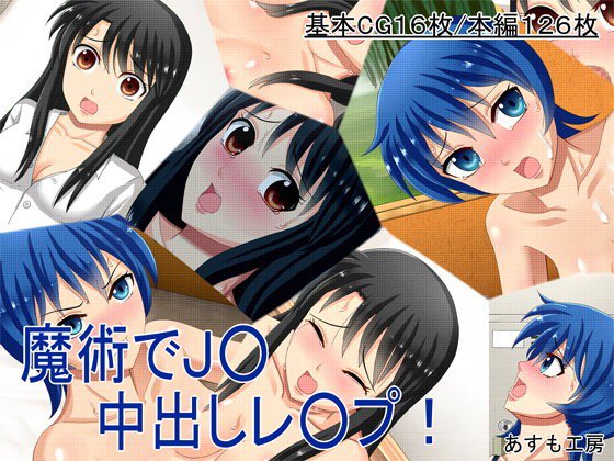 魔術でJK中出しレイプ！ メイン画像