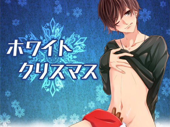 ホワイトクリスマス メイン画像