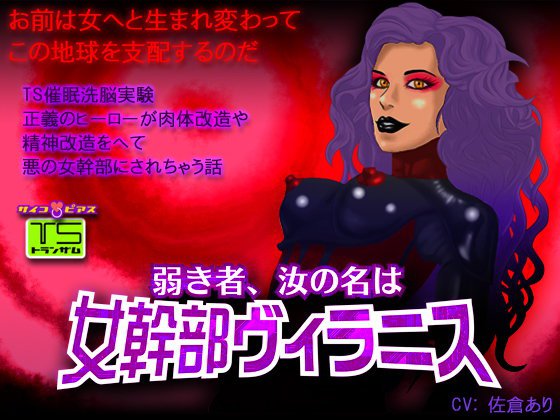 ［TS催眠］弱き者、汝の名は女幹部ヴィラニス-正義のヒーローが肉体改造や精神改造をへて悪の女幹部にされちゃう話 メイン画像