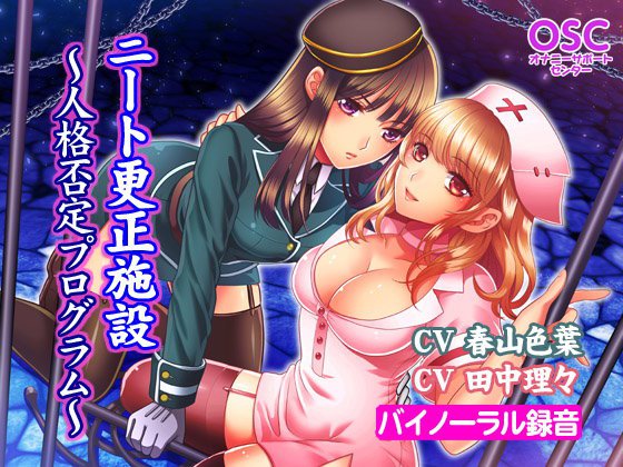 ニート更生施設〜人格否定プログラム〜 メイン画像