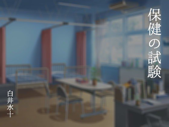 保健の試験 メイン画像