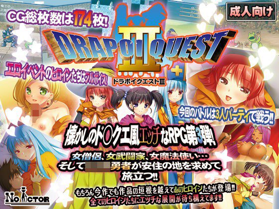 ドラポイクエストIII メイン画像