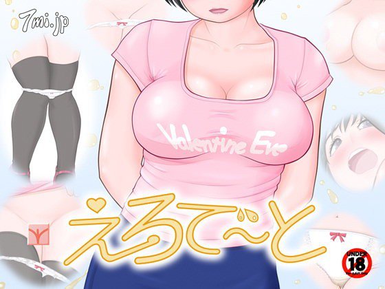 えろで〜と メイン画像