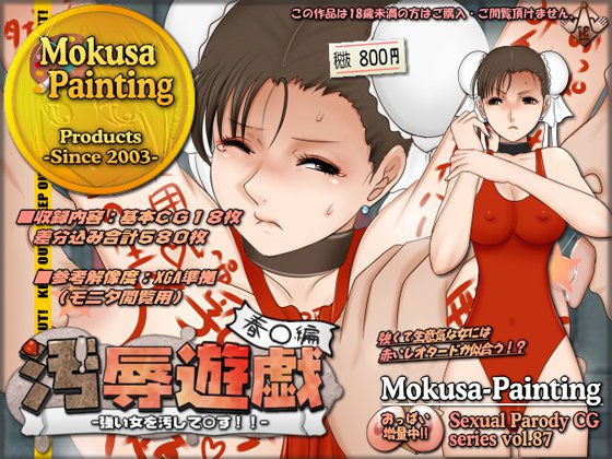 汚辱遊戯:春○編-強い女を汚して○す！！- メイン画像