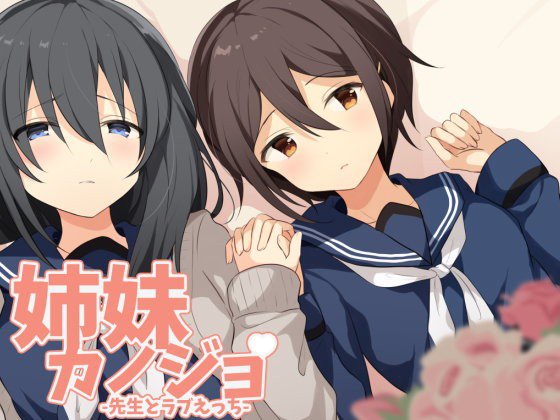 姉妹カノジョ メイン画像