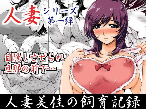 人妻美佳の飼育記録 メイン画像