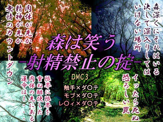 森は笑う-射精禁止の掟- メイン画像