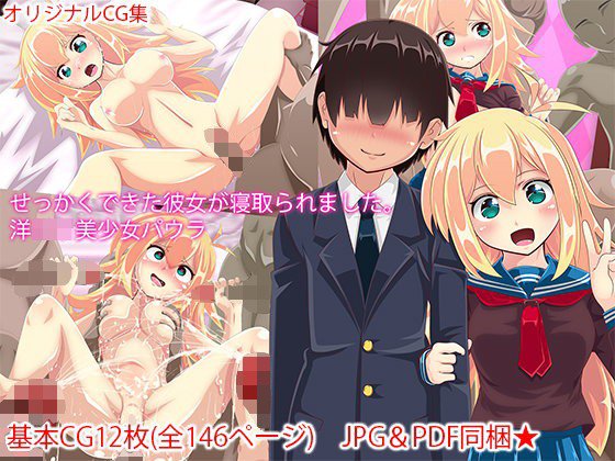 せっかくできた彼女が寝取られました。洋ロリ美少女パウラ メイン画像