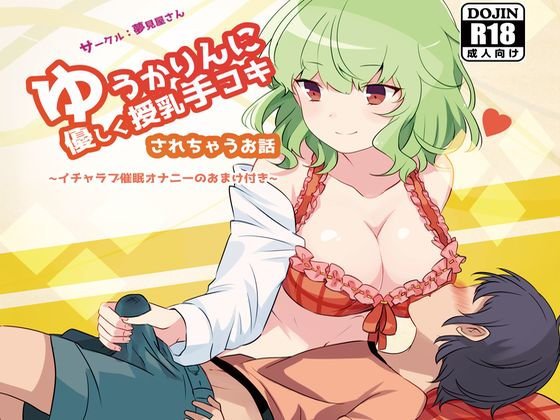 ゆうかりんに優しく授乳手コキされちゃうお話 メイン画像