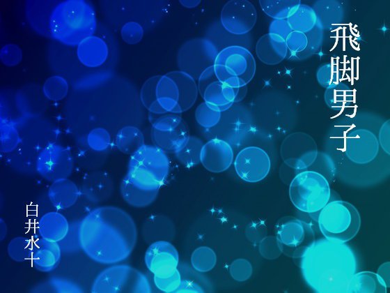 飛脚男子 メイン画像