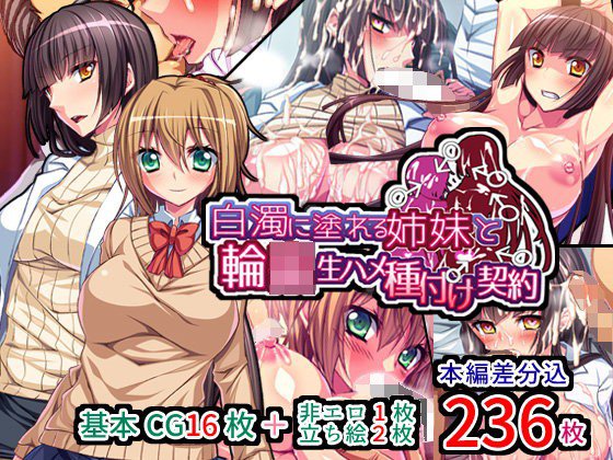 白濁に塗れる姉妹と輪姦生ハメ種付け契約 メイン画像