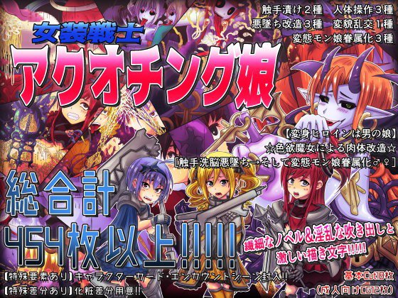 《女装戦士アクオチング娘》【変身ヒロインは男の娘】☆色欲魔女による肉体改造☆［触手洗脳悪墜ち→そして変態モン娘眷属化♂♀］ メイン画像