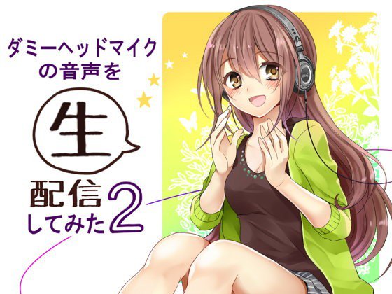ダミーヘッドマイクの音声を生配信してみた2 メイン画像