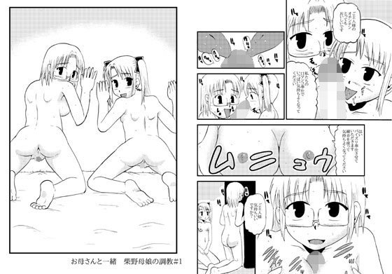 お母さんと一緒 柴野母娘の調教 メイン画像