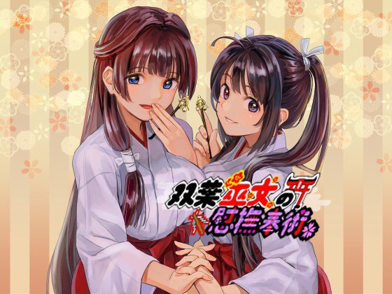 双葉巫女の慰撫奉納〜癒し両耳掻きの儀 メイン画像