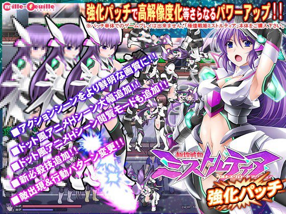 極煌戦姫ミストルティア ベルトスクロールアクション 強化パッチ メイン画像
