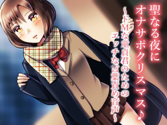 聖なる夜にオナサポクリスマス♪〜ドMな童貞君のためのエッチな言葉責め音声〜 メイン画像