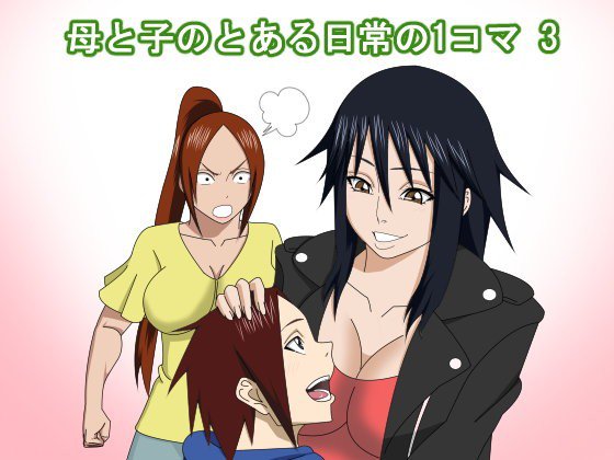母と子のとある日常の1コマ3 メイン画像