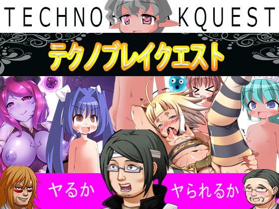 テクノブレイクエスト メイン画像