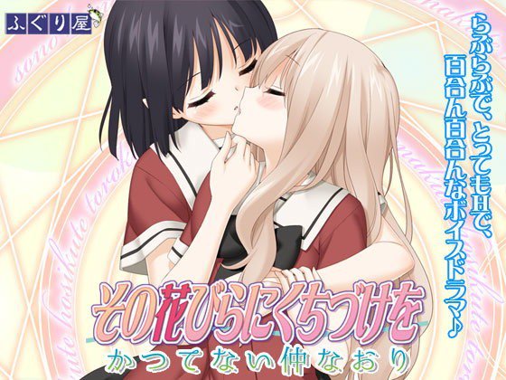 その花びらにくちづけを かつてない仲なおり メイン画像
