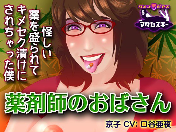 薬剤師のおばさん - 怪しい薬を盛られてキメセク漬けにされちゃった僕 メイン画像