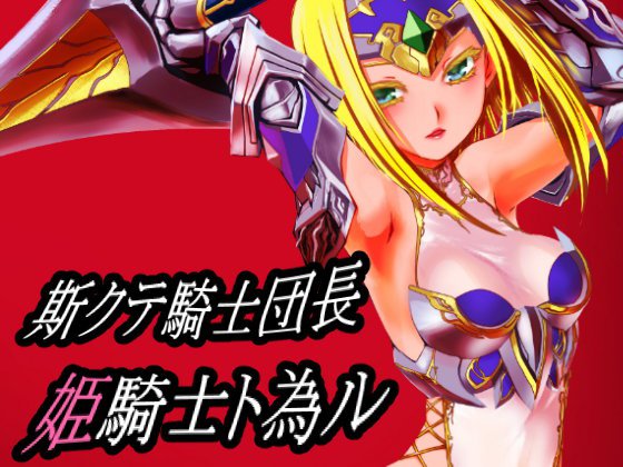 斯クテ騎士団長 姫騎士ト為ル メイン画像