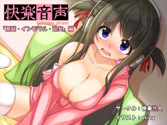 快楽音声-悪戯・インモラル・乱交編- メイン画像