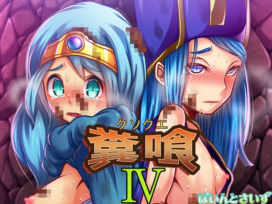 糞喰IV メイン画像
