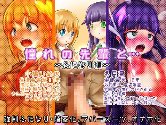 憧れの先輩と…〜ふたなり編〜 メイン画像
