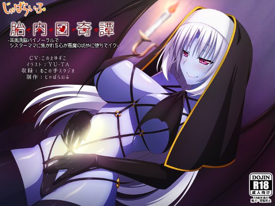胎内回奇譚-耳奥洗脳バイノーラルでシスターママに焦がれる心が悪魔の坊やに堕ちてイク- メイン画像