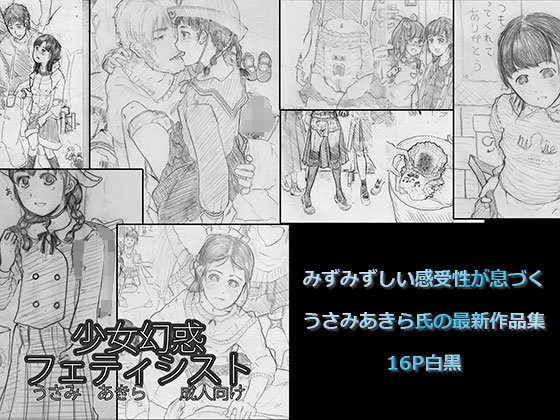 うさみあきら/少女幻惑フェティシスト メイン画像
