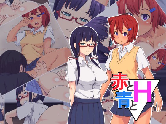 赤と青とH メイン画像