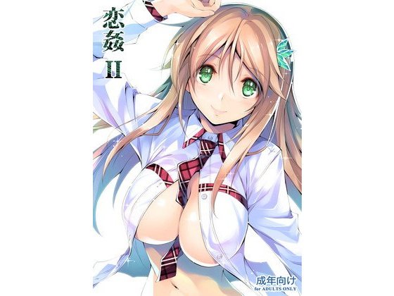 恋姦II メイン画像