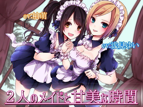 2人のメイドと甘美な時間 メイン画像
