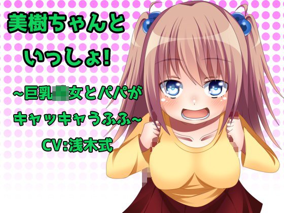 美樹ちゃんと一緒！ 〜巨乳○女とパパがキャッキャうふふ〜 メイン画像