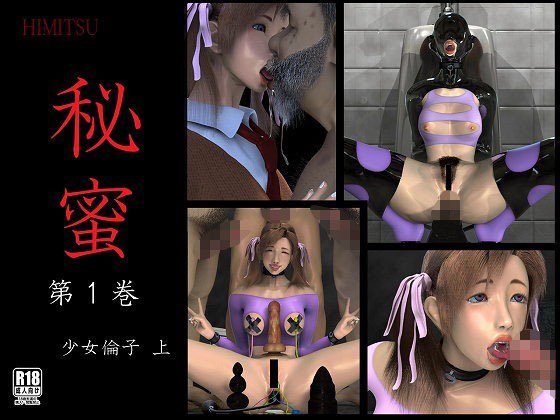 【無料】秘蜜 第1巻 少女倫子 上 メイン画像