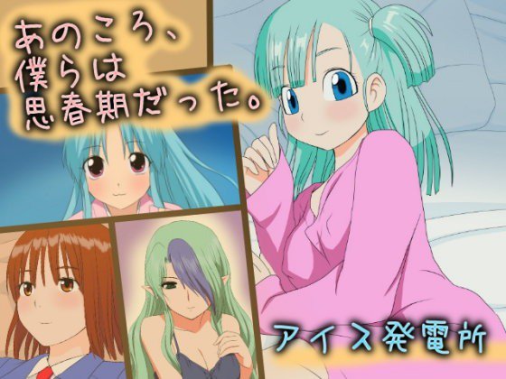 あのころ、僕らは思春期だった。 メイン画像