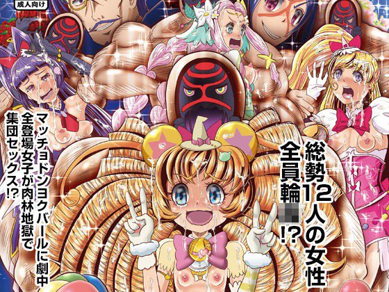 魔法つかいリョ○ジョク！ 淫欲の侵略者！ドンヨクバール！ メイン画像