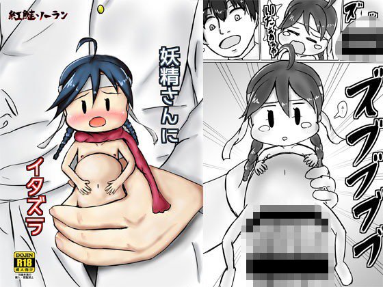 妖精さんにイタズラ メイン画像