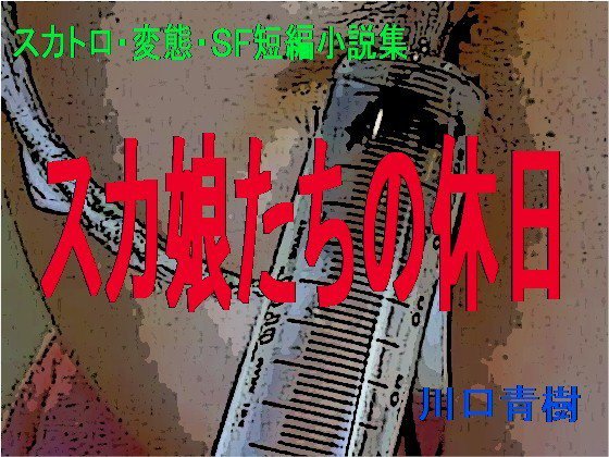 スカトロ・変態・SF短編小説集「スカ娘たちの休日」 メイン画像