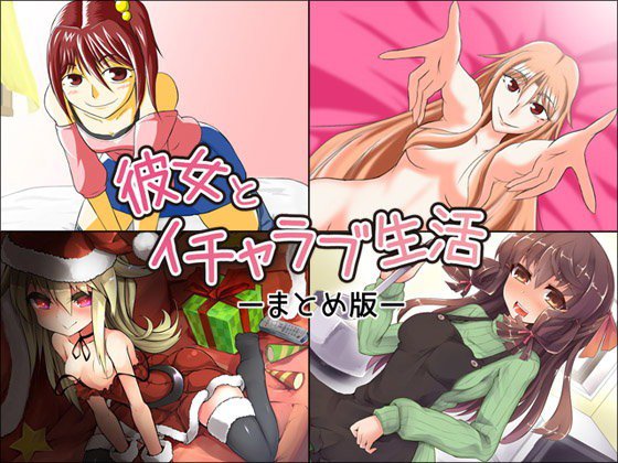 彼女とイチャラブ生活 ―まとめ版― メイン画像